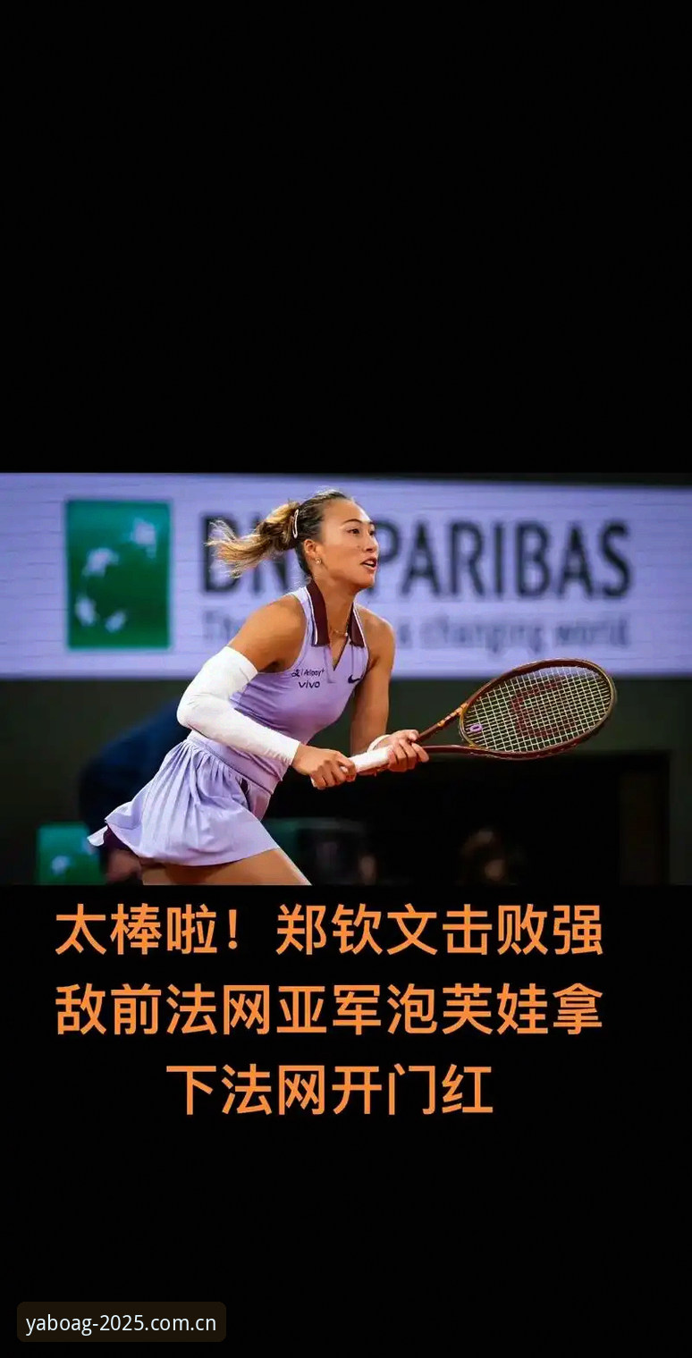 2026法网女单抽签揭晓：郑钦文非种子身份出战，王欣瑜张帅首轮对手确定
