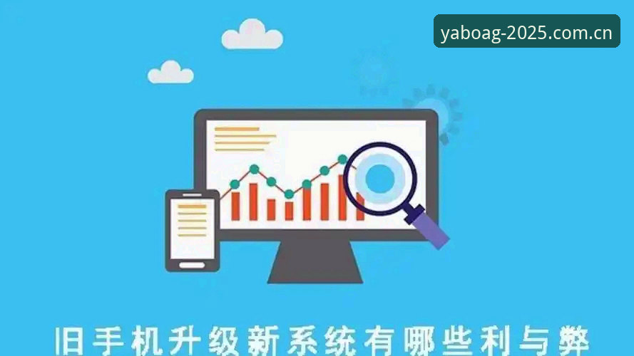 亚博娱乐版本更新详解：v3.2.1新功能与用户体验全面升级
