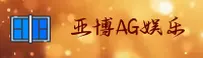 亚博ag娱乐「中国」中国官网 | 2025 | 官方直营