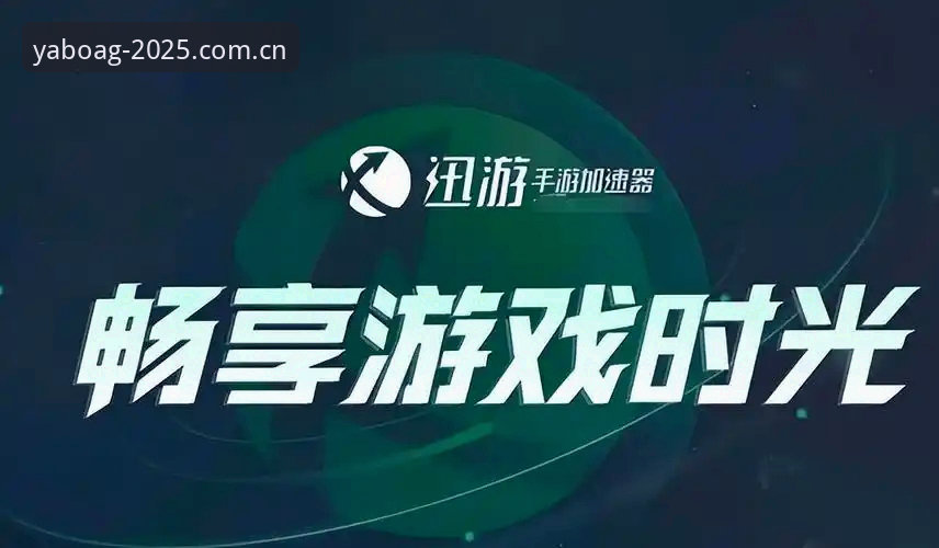 亚博AG娱乐新手使用教程｜注册下载与登录全流程操作指南
