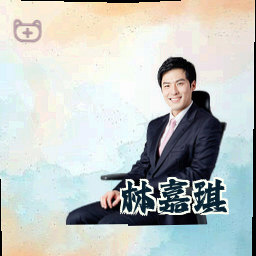 林嘉琪